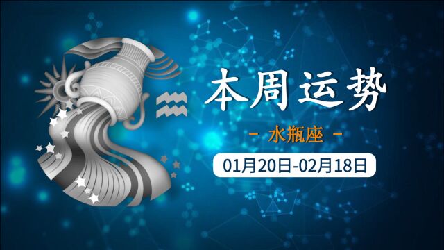 2021年8月份第一周水瓶座星座运势解析