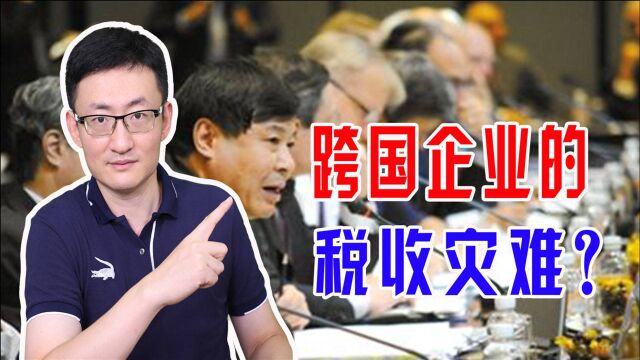 二十国集团召开财长与央行行长会议,要在税收上对跨国巨头下手?