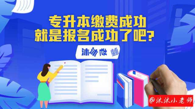 专升本缴费成功就是报名成功了吧?别大意,这只是第一步