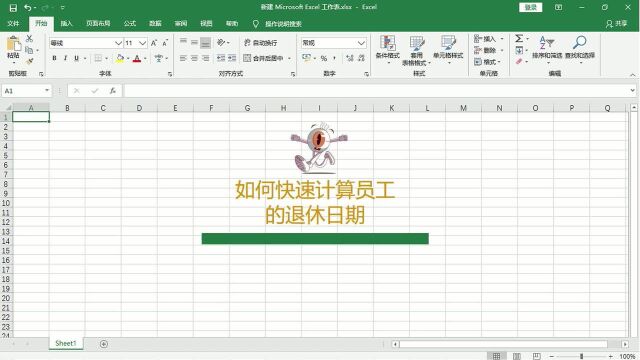 在Excel表格中如何快速计算员工的退休日期