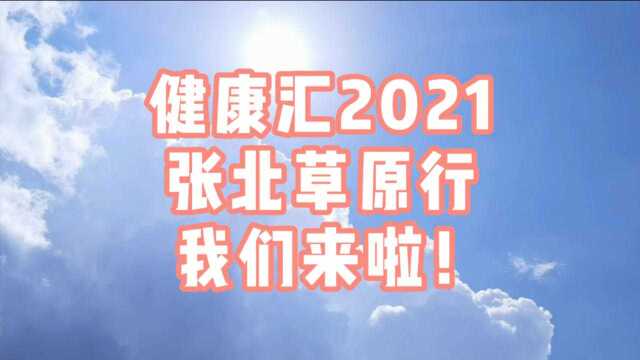 健康汇2021张北草原行