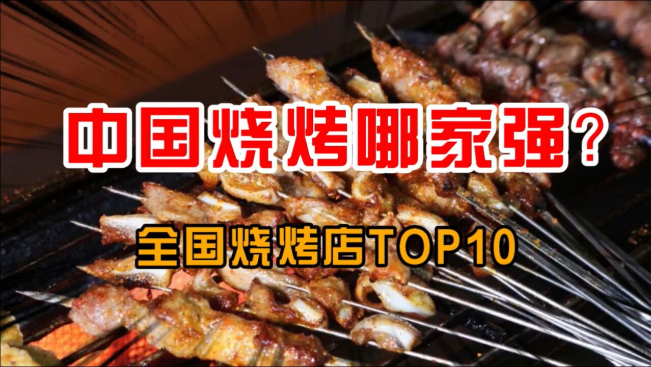 中国烧烤哪家强?全国烧烤店TOP10公布:榜首拥有上百家分店