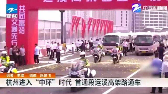 杭州进入“中环”时代 首通段运溪高架路通车