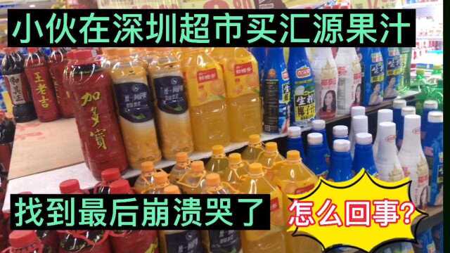 深圳小伙去买汇源果汁,找到最后好伤心,曾经的民族品牌怎么了