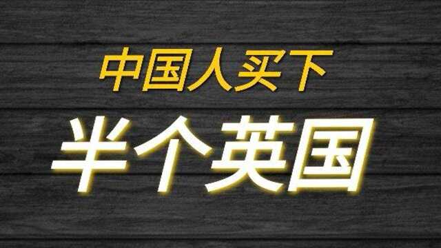 看看中国人在英国的大手笔投资