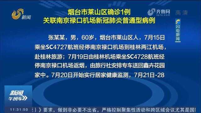 烟台市莱山区确诊1例关联南京禄口机场新冠肺炎普通型病例