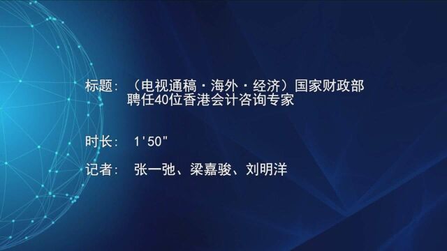 (电视通稿ⷦ𕷥䖂𗧻济)国家财政部聘任40位香港会计咨询专家