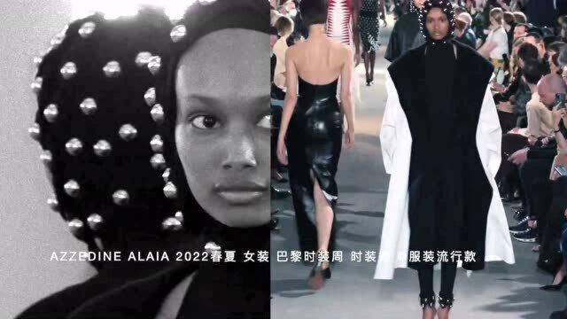 AZZEDINE ALAIA 2022春夏 女装 巴黎时装周 时装秀 服装流行款