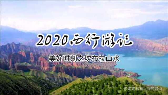 2020西行游记(美好时刻之坎布拉山水)