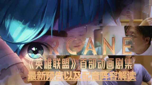 《ARCANE》最新预告以及配音阵容解读