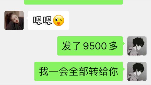 上交完9500工资,我就提出了分手