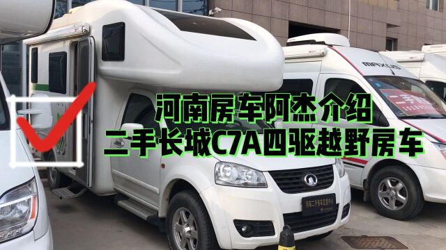 河南房车阿杰介绍二手长城C7A四驱越野房车