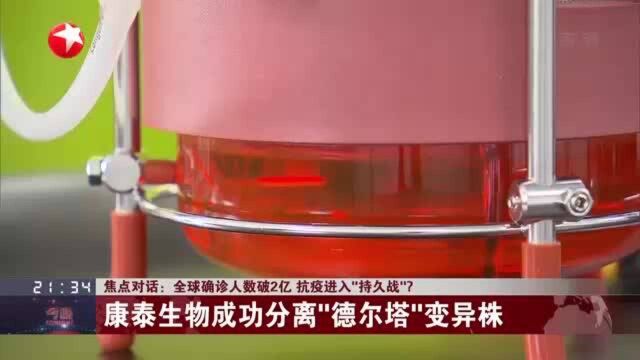 焦点对话:全球确诊人数破2亿 抗疫进入“持久战”? 泰康生物成功分离“德尔塔”变异株