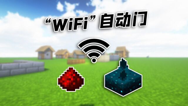 我的世界:用黑科技WiFi来控制石门的开关,这也可以?