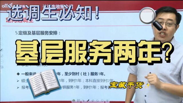 考选调生务必知道的几件事! 试用期一年?基层服务两年?