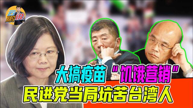 岛内奥运热难解疫苗荒,绿营政客“饥饿营销”,台湾人被迫买单