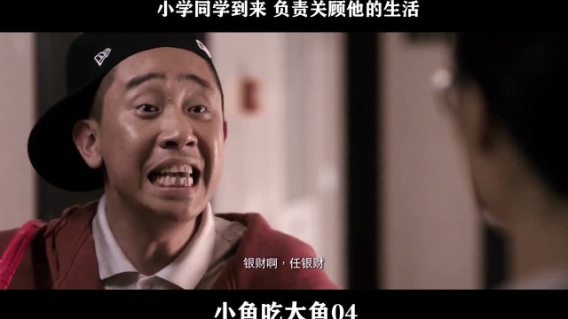 小鱼吃大鱼04,小学同学到来 负责关顾他的生活batch