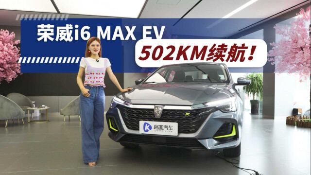 抢先体验荣威i6 MAX EV,为什么它被贴上“三高”标签?