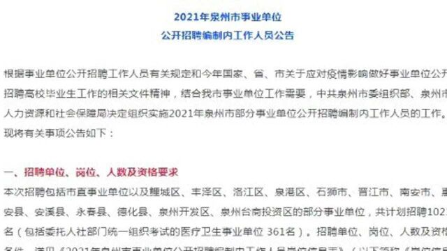 事业编制!福建事业单位面向社会公开招聘1023人公告!大专可报