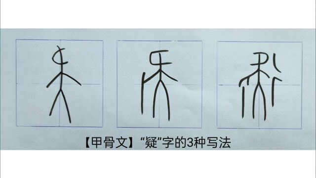 【甲骨文】疑字的3种写法