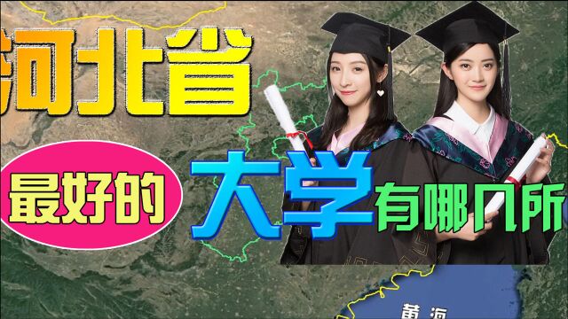 河北最好的大学都有哪几所?学校分布在哪里,优势专业有哪些?