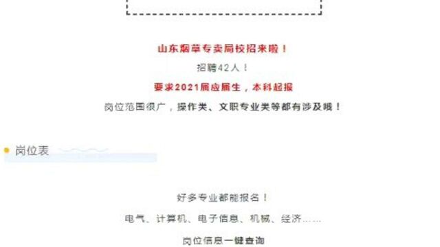 山东烟草专卖局招聘来啦!招聘42人!福利待遇好,多个专业可报!