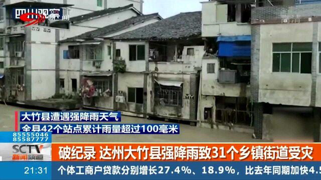 破纪录 达州大竹县强降雨致31个乡镇街道受灾 武警消防紧急救援!