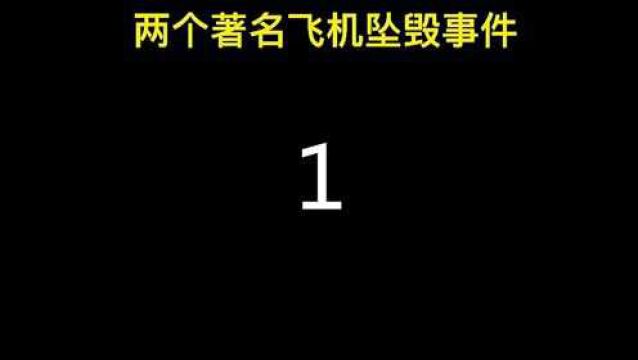 #飞机失事场景 #两个著名的飞机事故坠毁视频