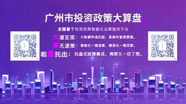 全国首个!广州发布 “投资政策大算盘”,一键助力投资决策