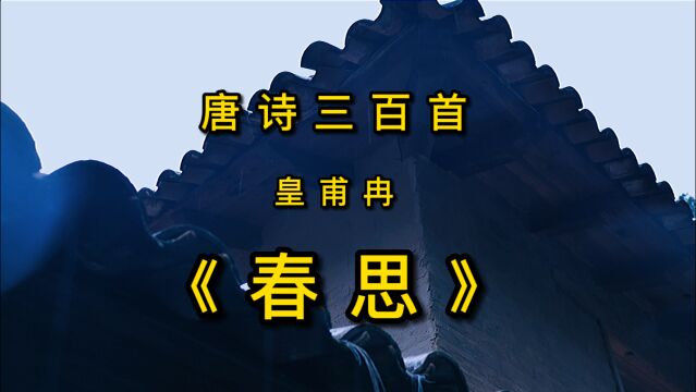 唐诗三百首《春思》古诗朗读赏析 写少妇的春思 却写出了爱国情怀