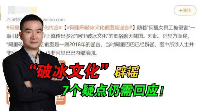 7问阿里巴巴!“破冰文化”辟谣,疑点仍需回应!