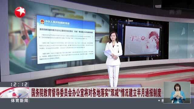 国务院教育督导委员会办公室对各地落实“双减”情况建立半月通报制度