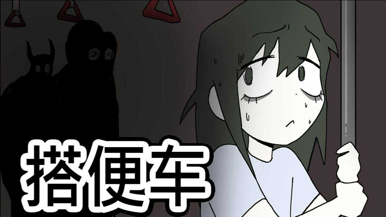 [菊草TOON] 搭便车