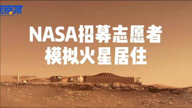 NASA招募志愿者模拟火星居住,看看你满足条件吗?