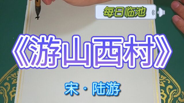 宋陆游《游山西村》行书习作,祈请方家教正!