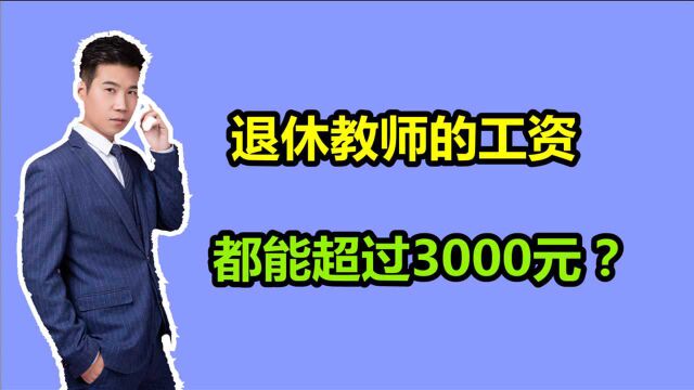 山东青岛的退休教师,教龄42年,退休工资总共能领多少?