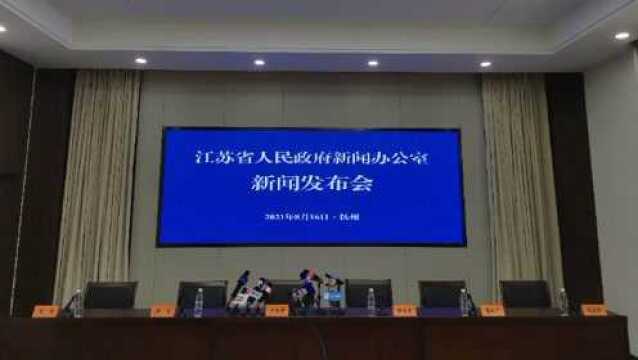 江苏省召开第二场疫情防控新闻发布会