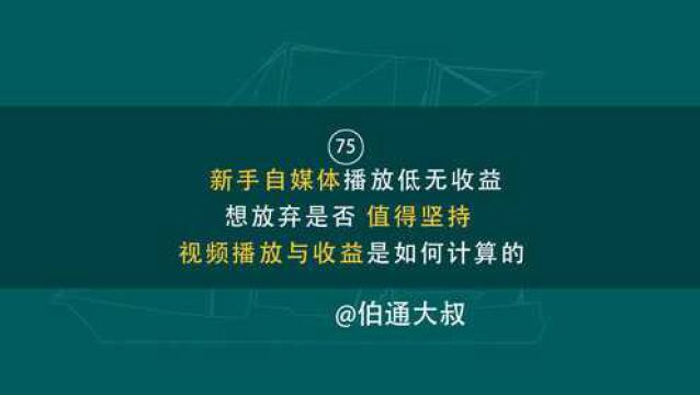 第75期新手自媒体播放低无收益想放弃视频播放与收益是如何计算的