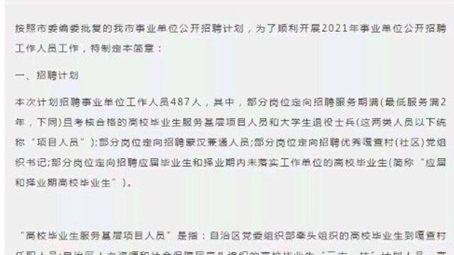 人社局,财政局,民政局,事业单位招聘487人,大专可报,都有编