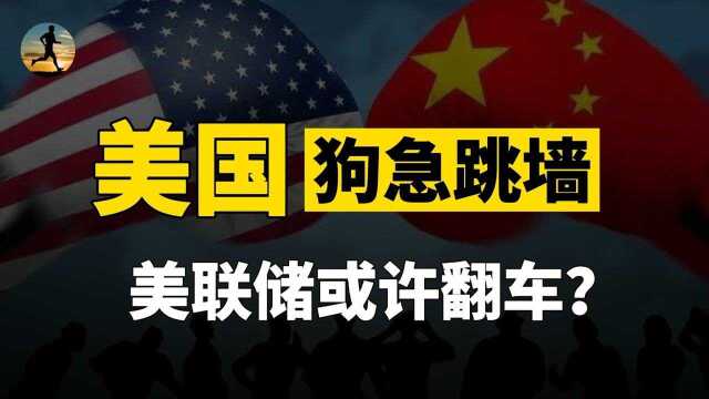 美国放水翻车了,债台高筑左右为难,我国央行9次出手?