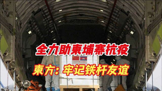 中方全力助柬埔寨抗疫,两国合作未来可期,柬方:牢记铁杆友谊