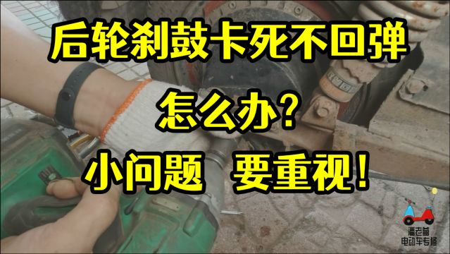 【潘老爹】电动车后轮刹鼓卡死不回弹怎么办?小问题要重视!