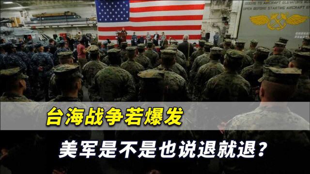 台湾被吓到了!岛内惊言台海战争若爆发,美军是不是也说退就退?