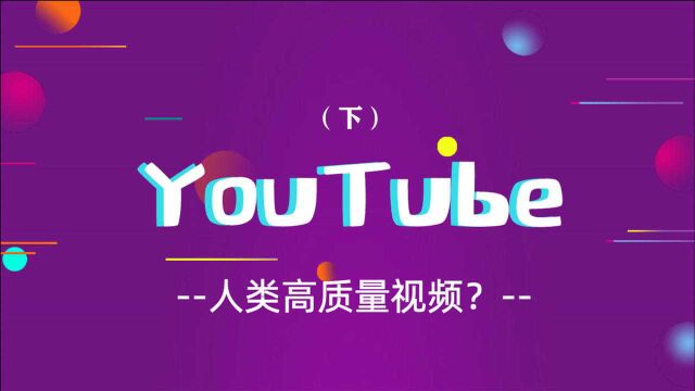 2021 YouTube | 人类高质量视频?(下)