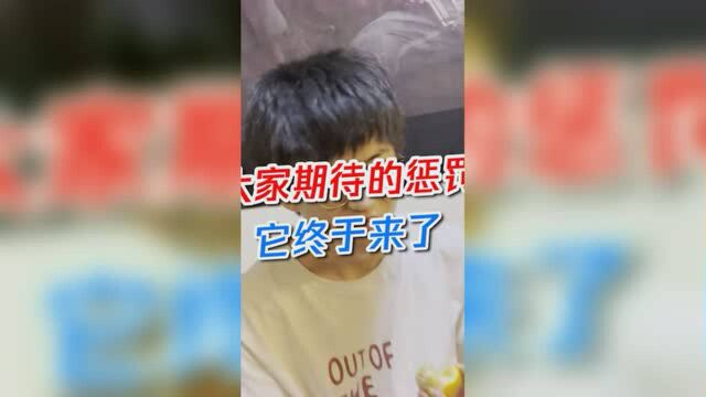 大家期待的惩罚,它终于来了.