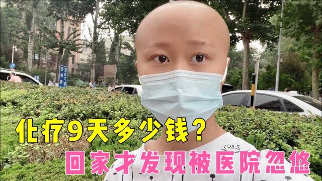 22岁患癌女孩:已花费近20万,住院化疗9天花了多少钱?