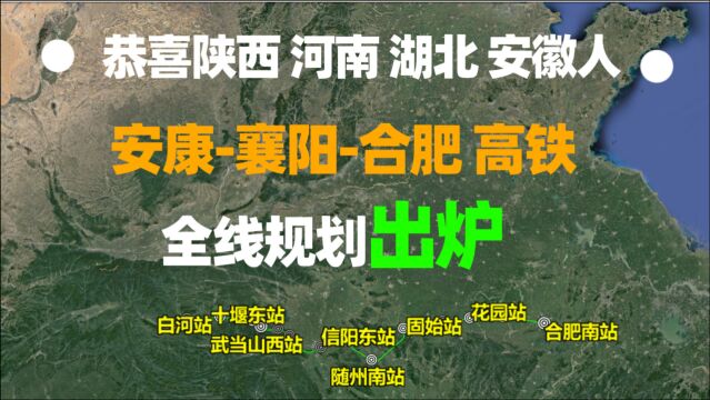 祝贺陕西湖北河南安徽人,安康十堰合肥高铁出炉,线路走向曝光