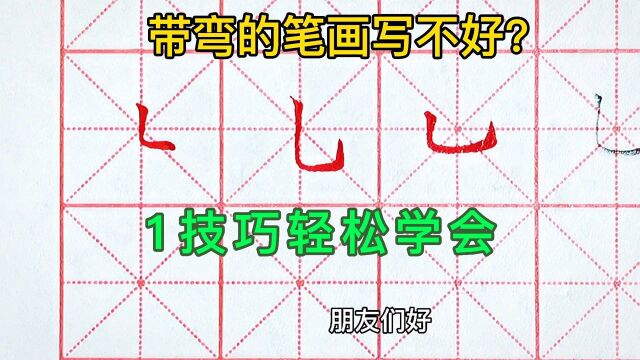 带弯的这类笔画总写不好?教你一个技巧,轻松写出来,竖弯、竖弯钩的写法和运用