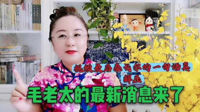 毛老太的最新消息来了,希望人们引以为戒,不再犯同样的错误