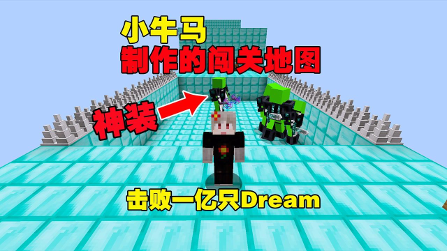 我的世界开局击败1亿只神装dream小牛马制作的坑爹闯关地图